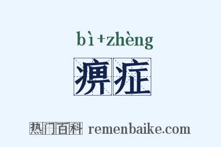 痹症是什么意思的图片